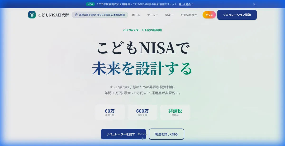 こどもNISAシミュレーション画面